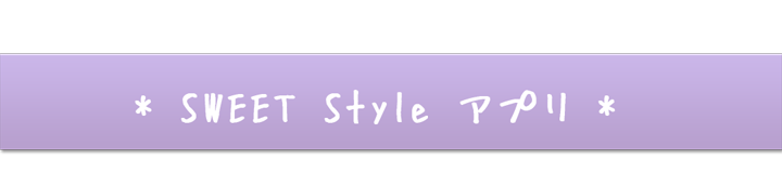 Sweet Style アイコンチェンジアプリ 女子におすすめandroidアプリ かわいい有料 無料アプリをご紹介