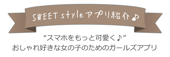 Sweet Style 女子におすすめandroidアプリ かわいい有料 無料アプリをご紹介