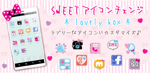 Sweet Style アイコンチェンジアプリ 女子におすすめandroidアプリ かわいい有料 無料アプリをご紹介