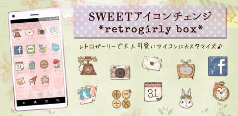 Sweet Style アイコンチェンジアプリ 女子におすすめandroidアプリ かわいい有料 無料アプリをご紹介